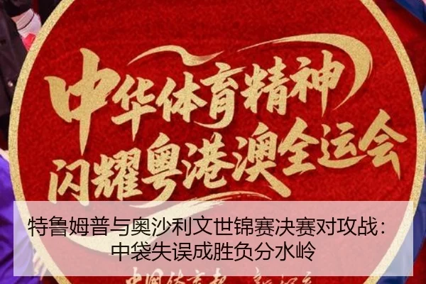 特鲁姆普与奥沙利文世锦赛决赛对攻战：中袋失误成胜负分水岭