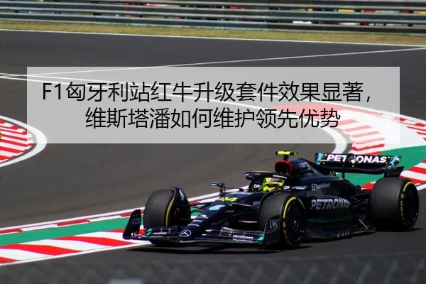 F1匈牙利站红牛升级套件效果显著，维斯塔潘如何维护领先优势
