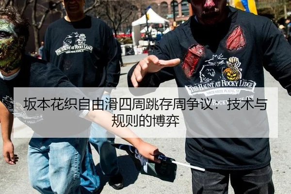 坂本花织自由滑四周跳存周争议：技术与规则的博弈