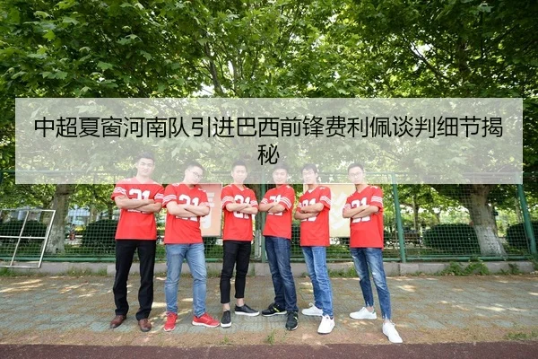 zhong-chao-xia-chuang-he-nan-dui-yin-jin-ba-xi-qian-feng-fei-li-pei-tan-pan-xi-jie-jie-mi-2-564.jpg