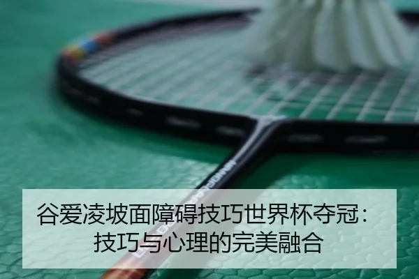 gu-ai-ling-po-mian-zhang-ai-ji-qiao-shi-jie-bei-duo-guan-ji-qiao-yu-xin-li-de-wan-mei-rong-he-2-471.jpg