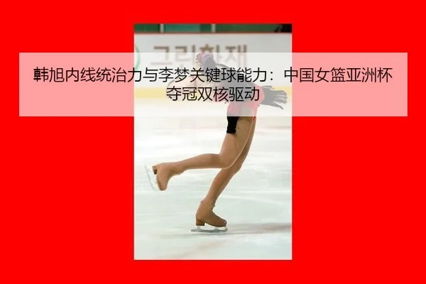 han-xu-nei-xian-tong-zhi-li-yu-li-meng-guan-jian-qiu-neng-li-zhong-guo-nv-lan-ya-zhou-bei-duo-guan-shuang-he-qu-dong-2-140.jpg
