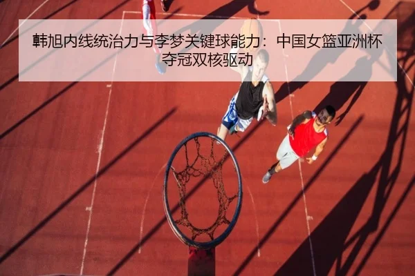 han-xu-nei-xian-tong-zhi-li-yu-li-meng-guan-jian-qiu-neng-li-zhong-guo-nv-lan-ya-zhou-bei-duo-guan-shuang-he-qu-dong-3-513.jpg