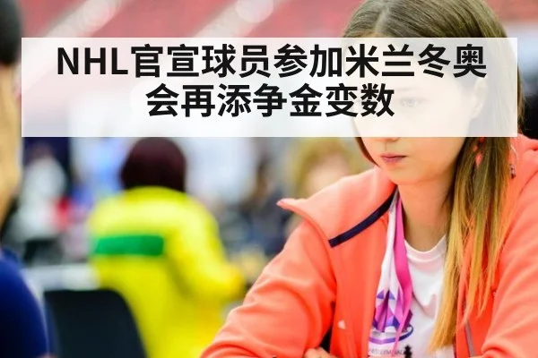 NHL官宣球员参加米兰冬奥会再添争金变数